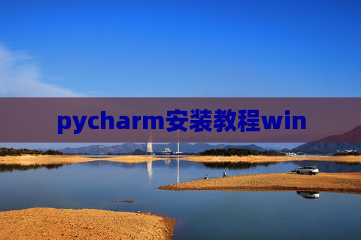pycharm安装教程win
